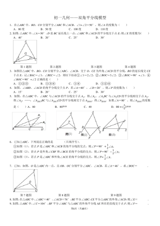 初一几何——三角形内外角平分线模型