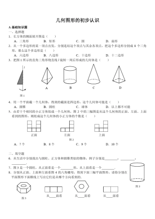 初一几何图形的初步认识与找规律
