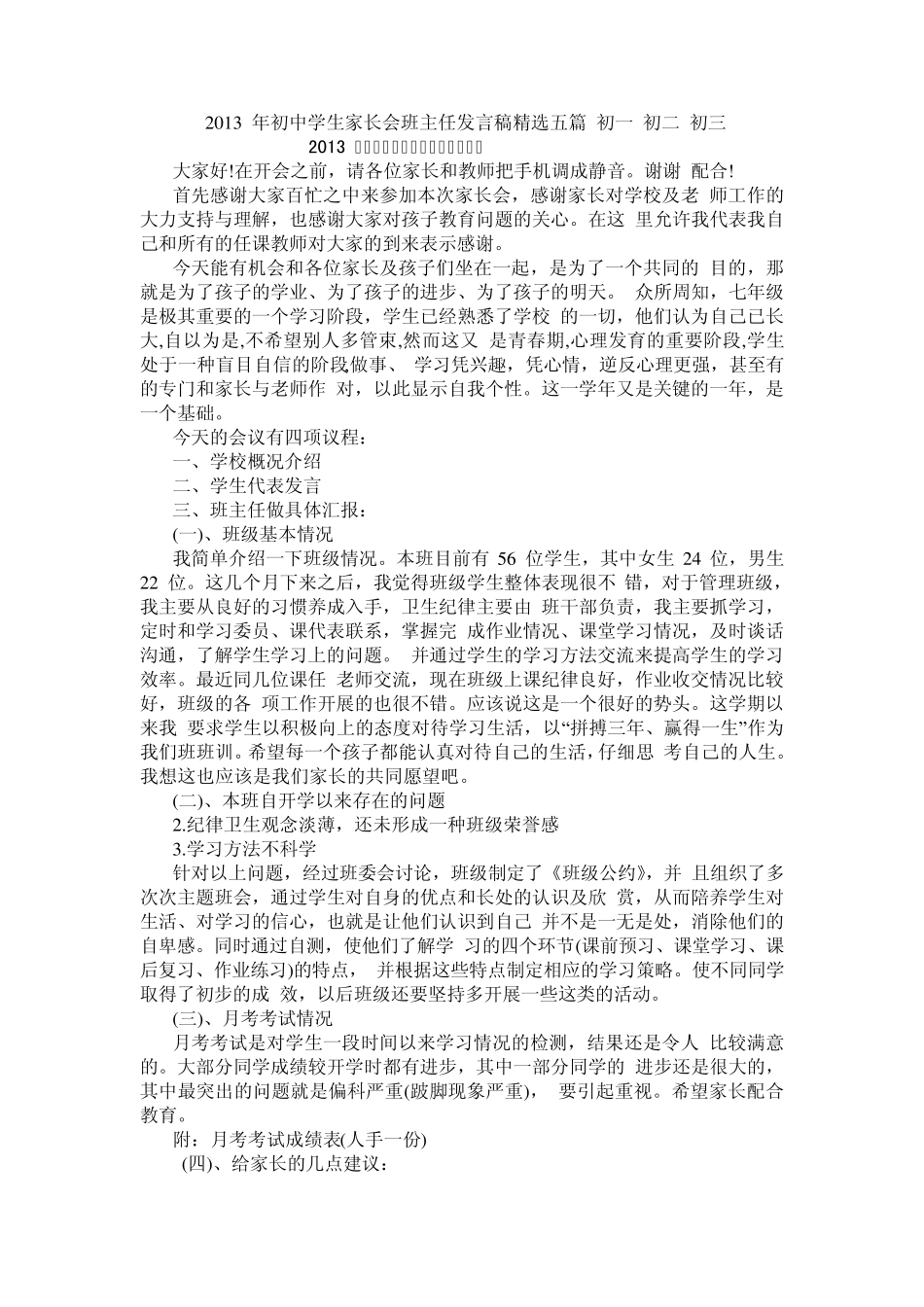 初一初三家长会班主任发言稿四篇_第1页