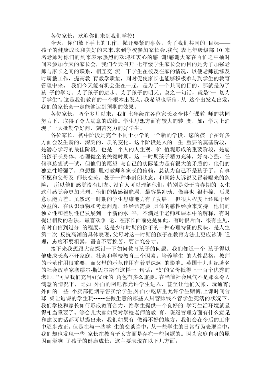 初一初三家长会班主任发言稿四篇_第3页