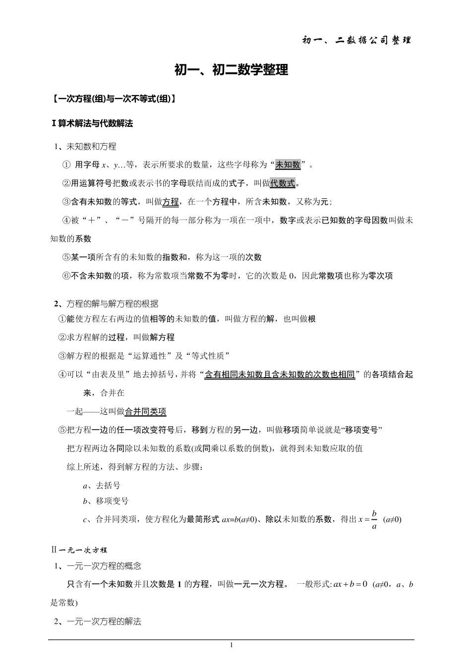 初一初二数学公式整理_第1页