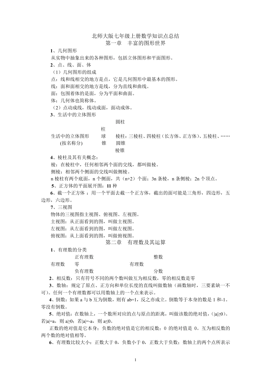 初一初二数学知识点总结_第1页
