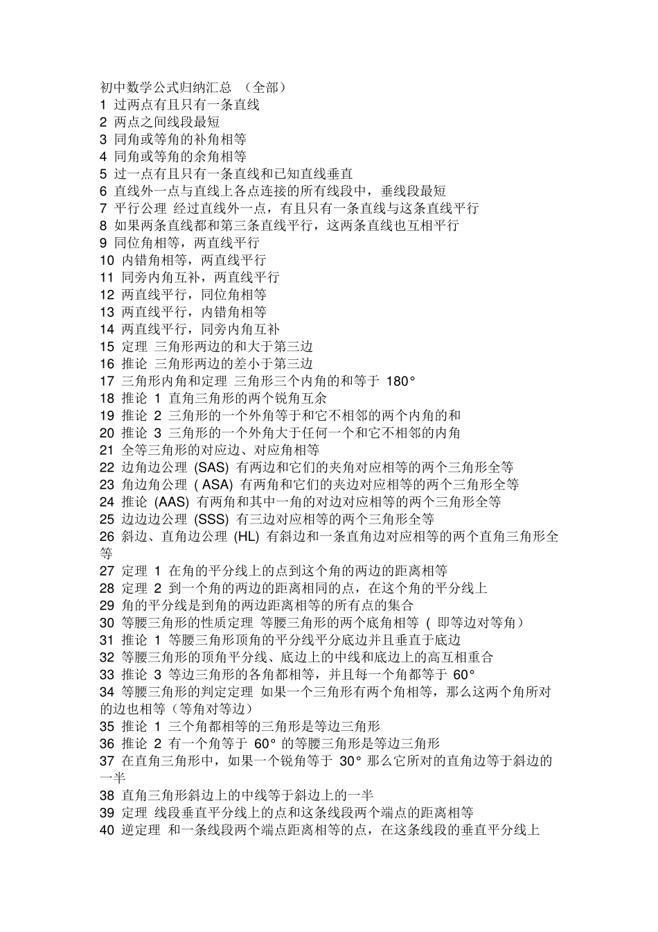 初一到初三的公式(数学)_第1页