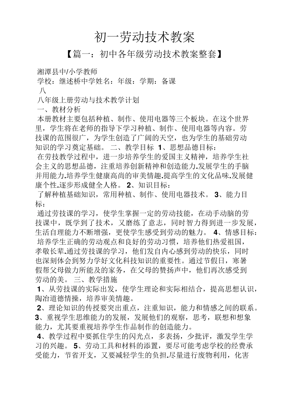 初一劳动技术教案_第1页