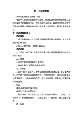 初一劳动课教案(15篇)