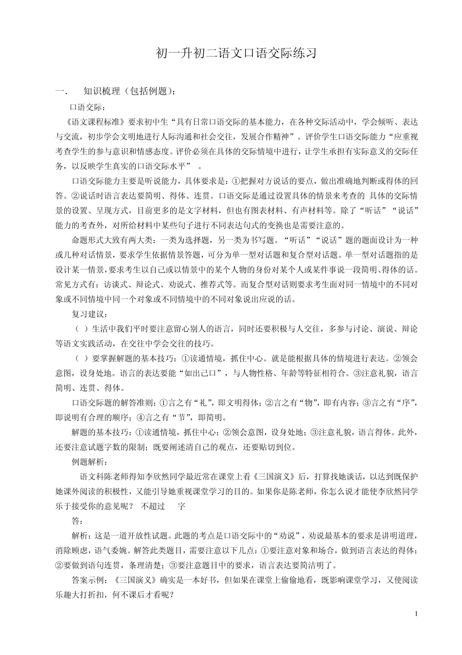 初一升初二语文口语交际练习_第1页