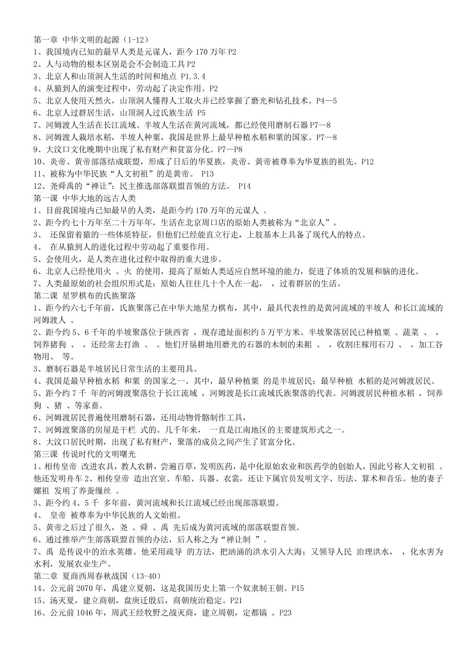 初一历史上册知识点总结_第1页
