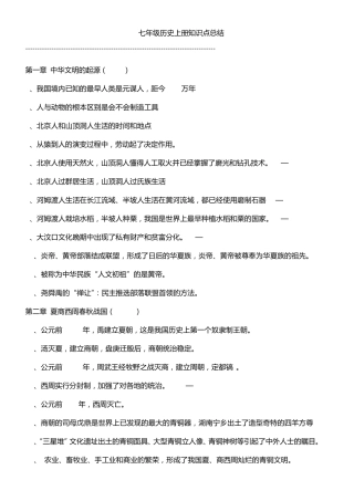 初一历史上册知识点总结七年级