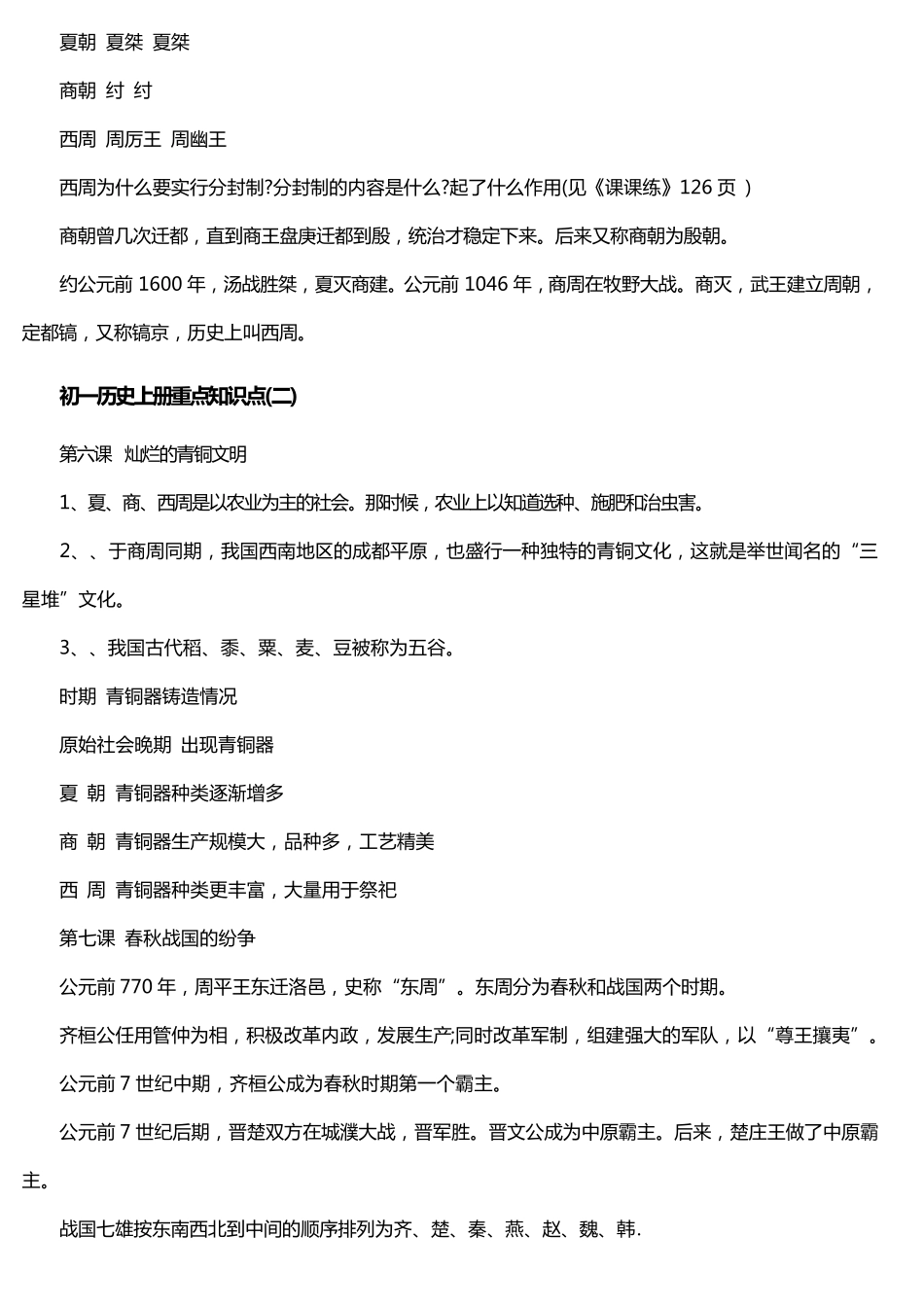 初一历史上册重点知识点_第2页