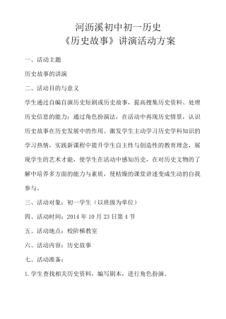 初一历史历史故事讲演活动方案