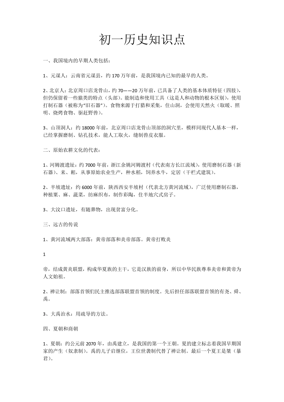 初一历史知识点_第1页