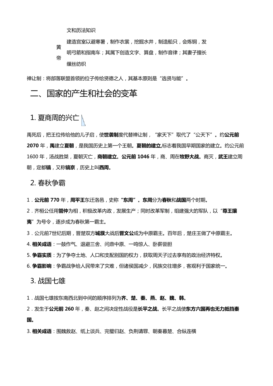 初一历史知识点归纳梳理_第2页