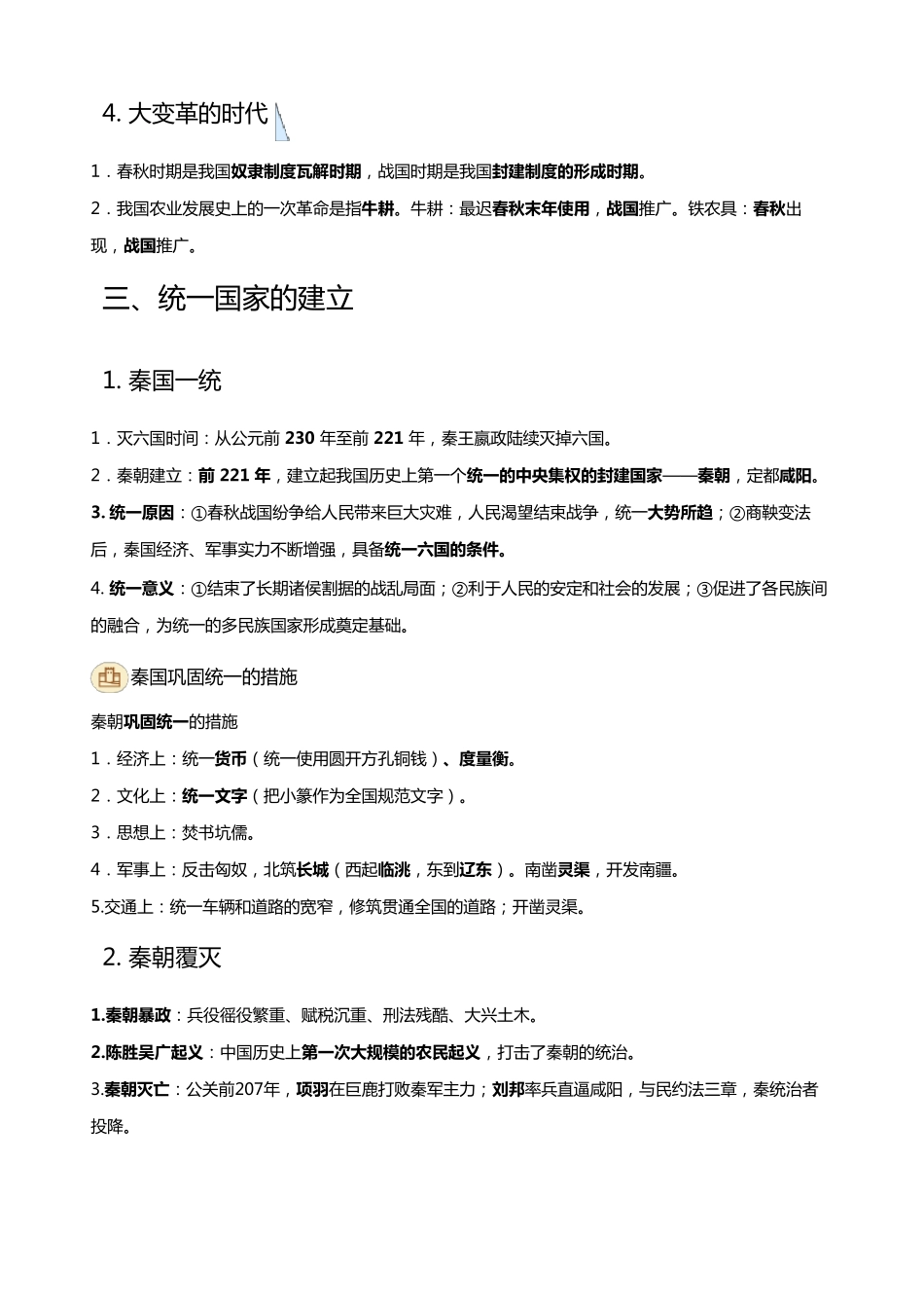 初一历史知识点归纳梳理_第3页