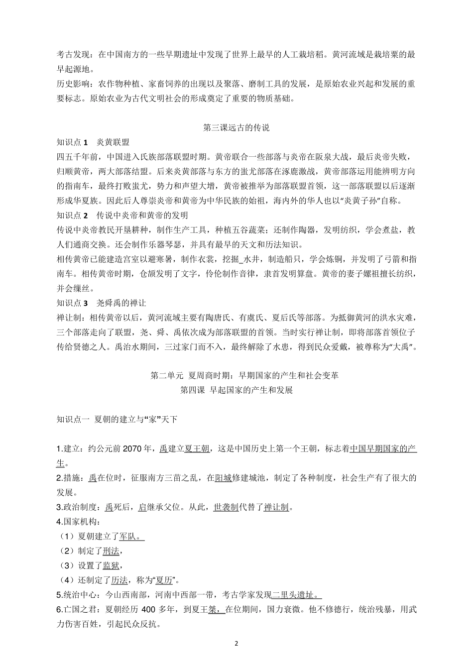 初一历史知识点梳理_第2页