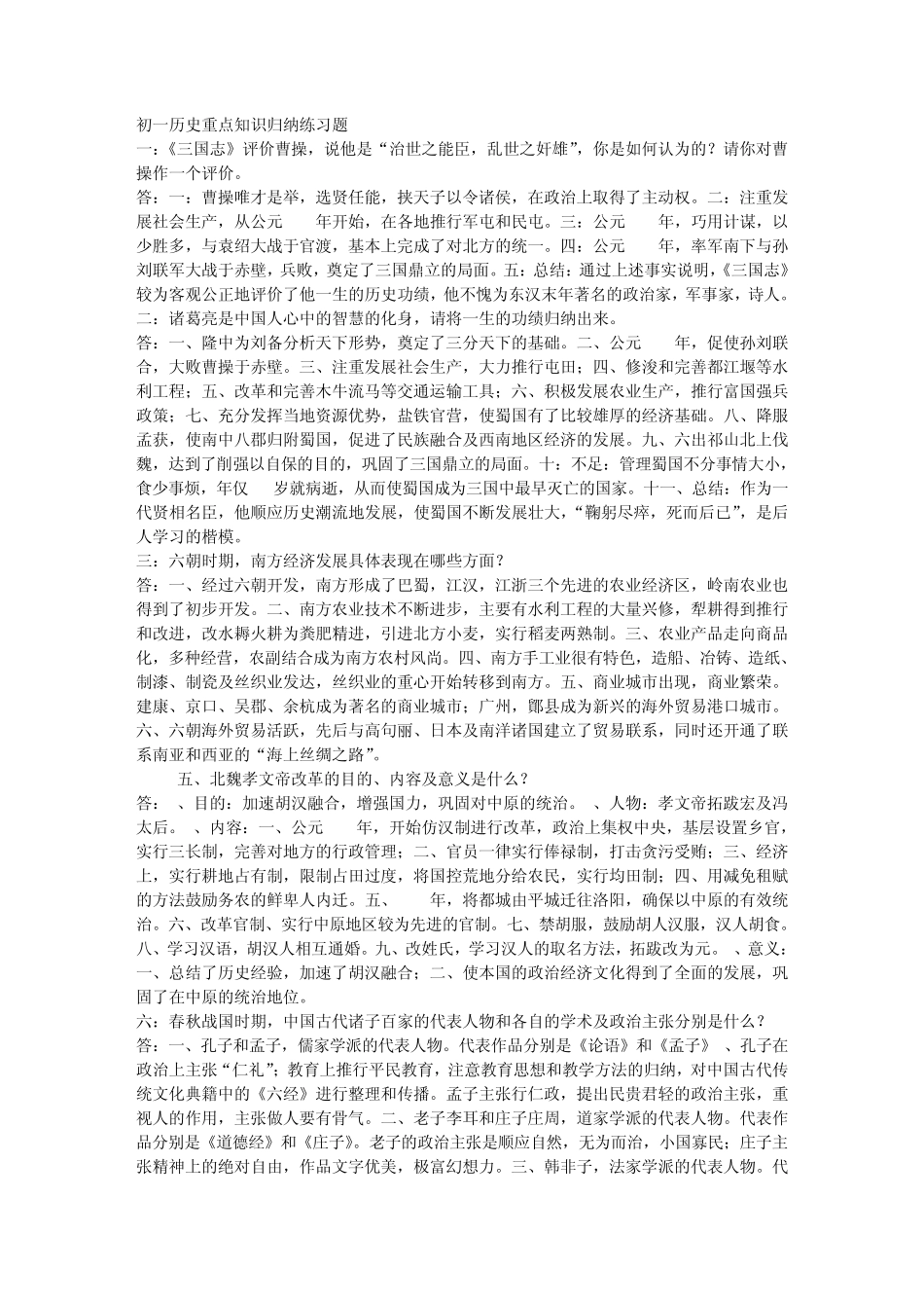 初一历史重点知识归纳练习题_第1页