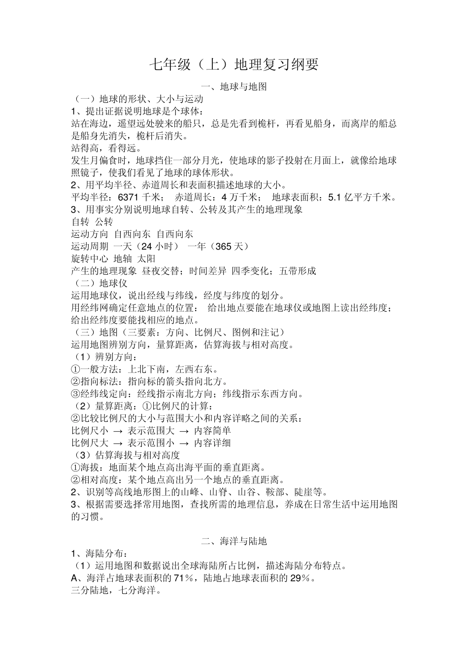 初一地理上(复习提纲)_第1页