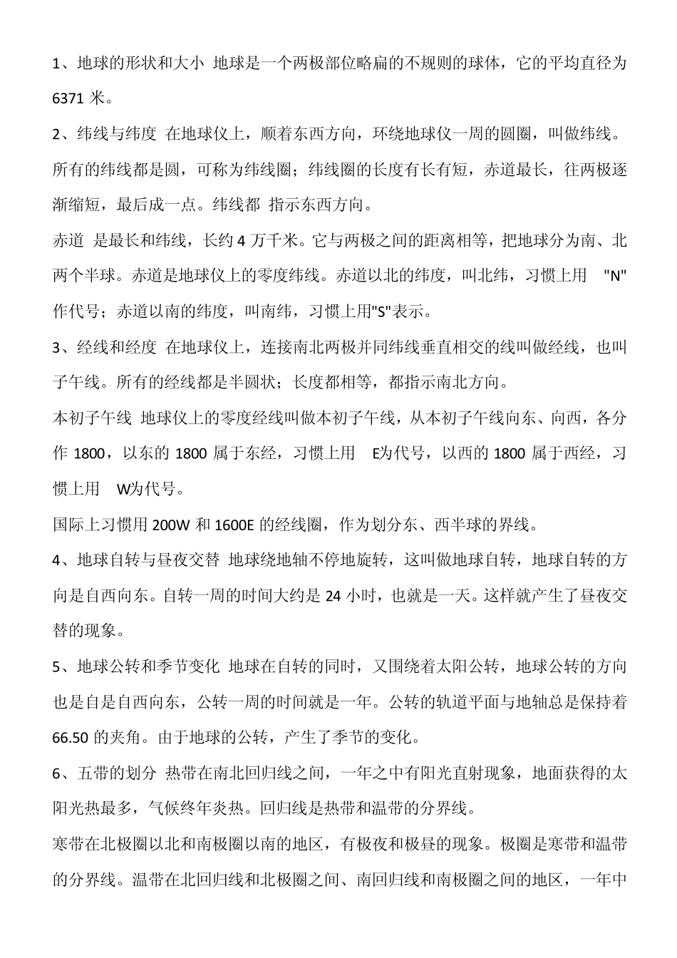 初一地理上册复习资料_第1页