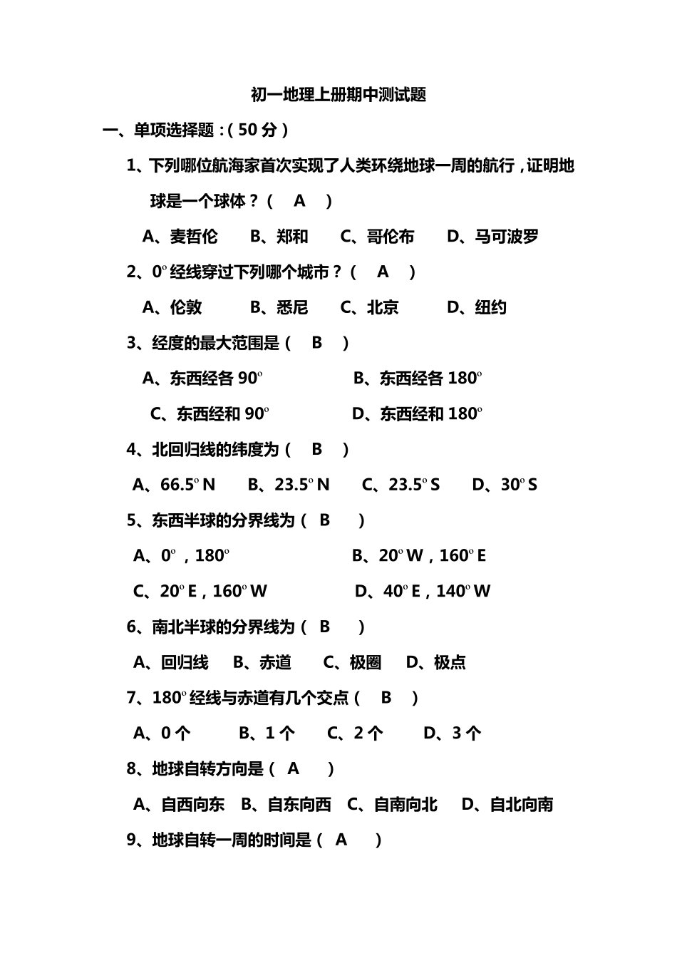 初一地理上册期中测试题_第1页