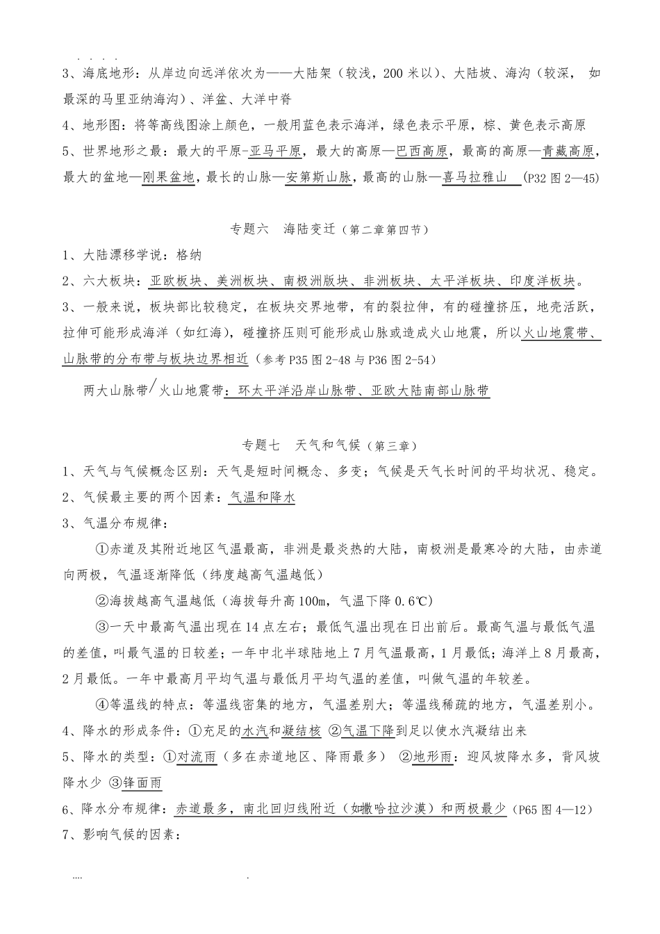 初一地理上册期末复习知识点总结_第3页