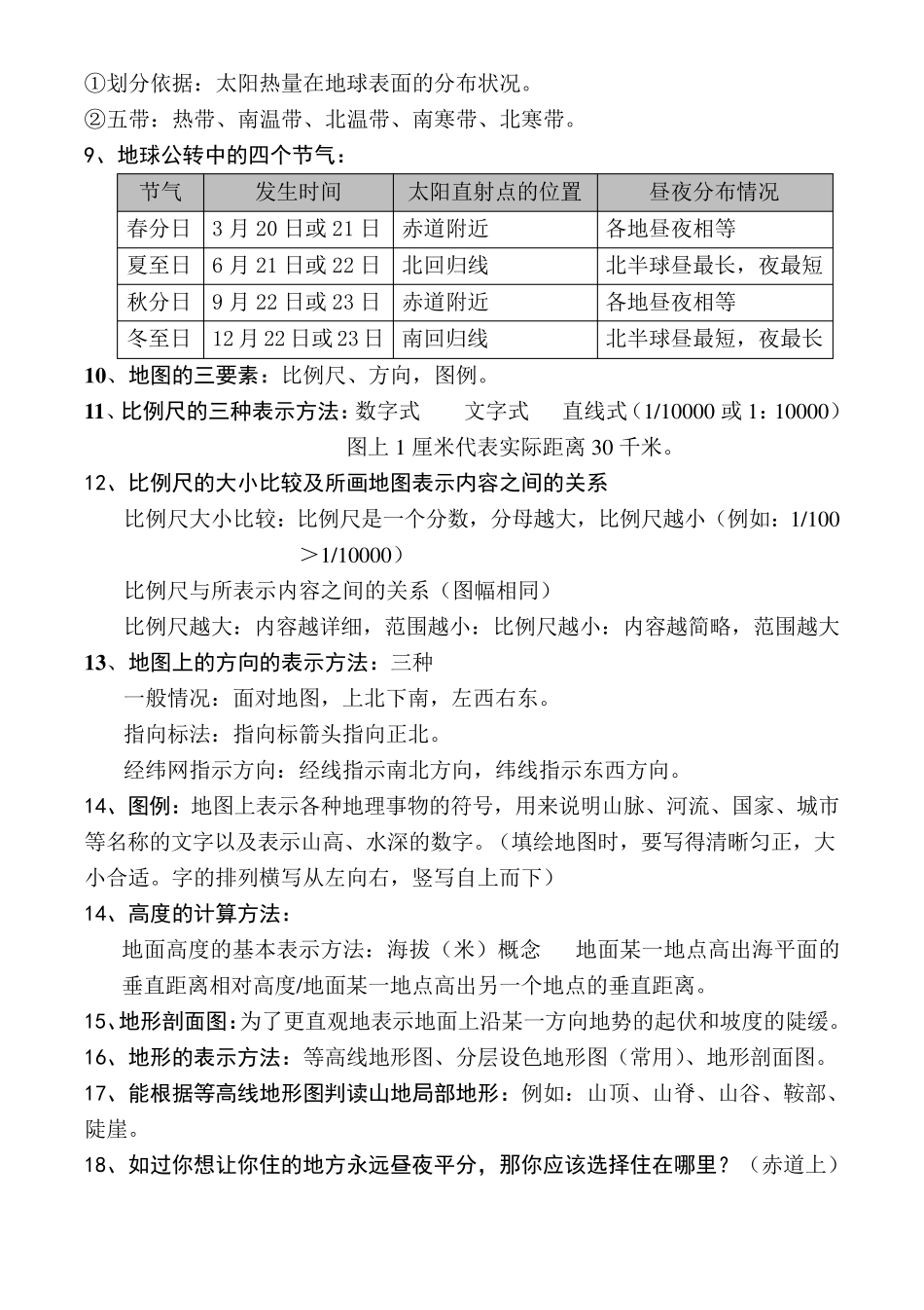 初一地理上册知识点归纳_第2页