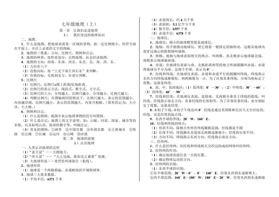 初一地理上册笔记_第1页