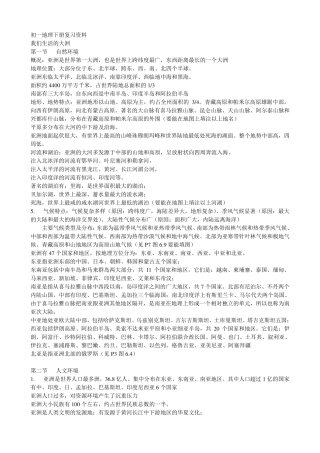 初一地理下册复习资料