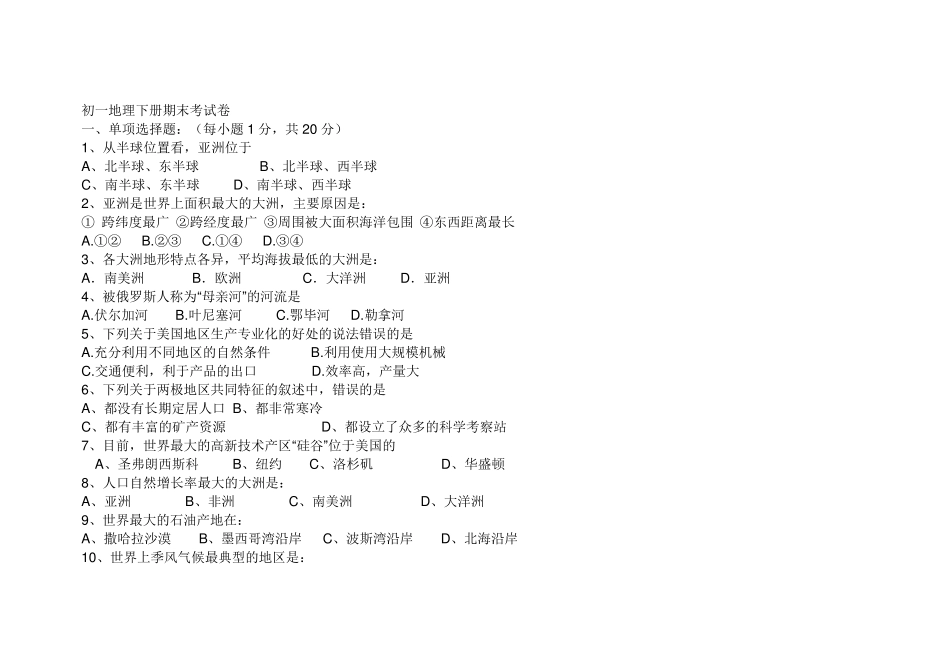 初一地理下册期末考试卷_第1页