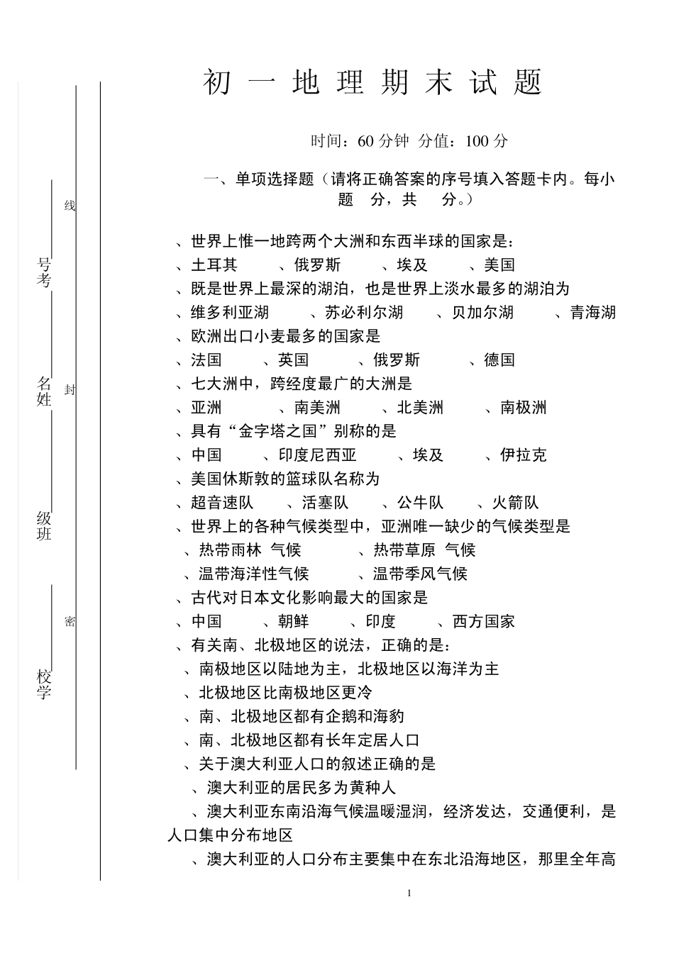 初一地理下期末测试题(带答案、密封线)_第1页