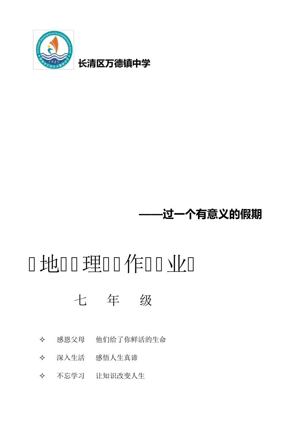 初一地理暑假作业_第1页