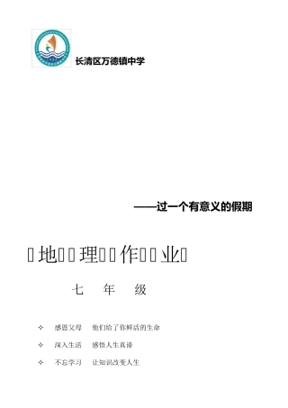 初一地理暑假作业