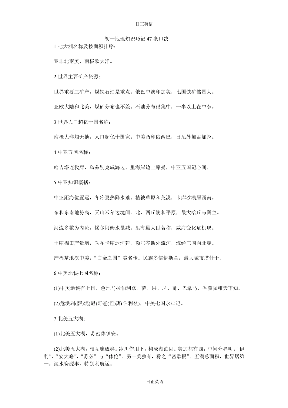 初一地理知识巧记47条口决_第1页
