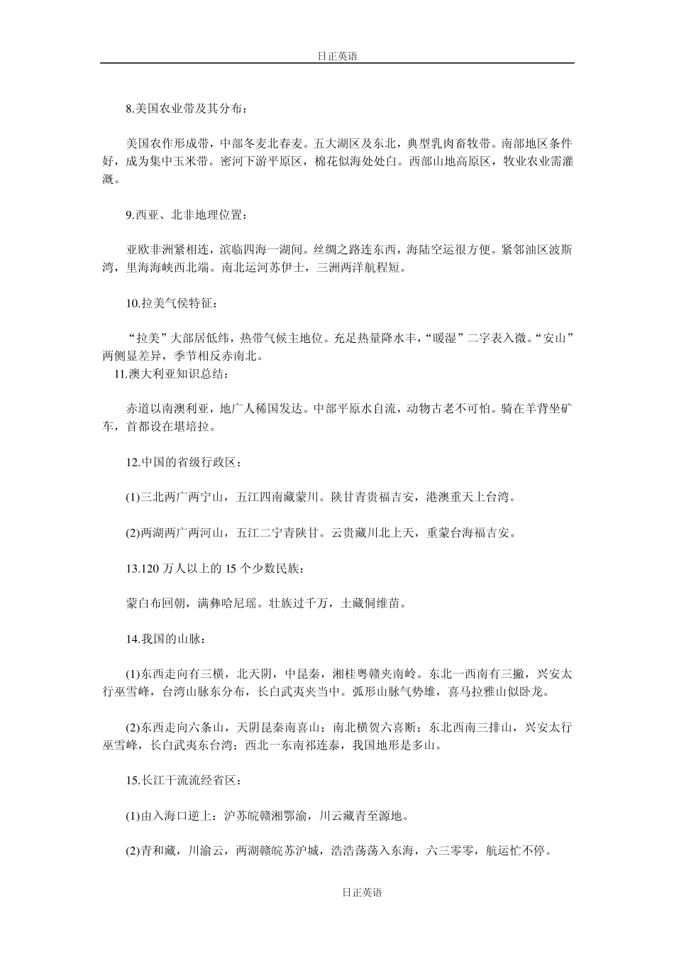 初一地理知识巧记47条口决_第2页