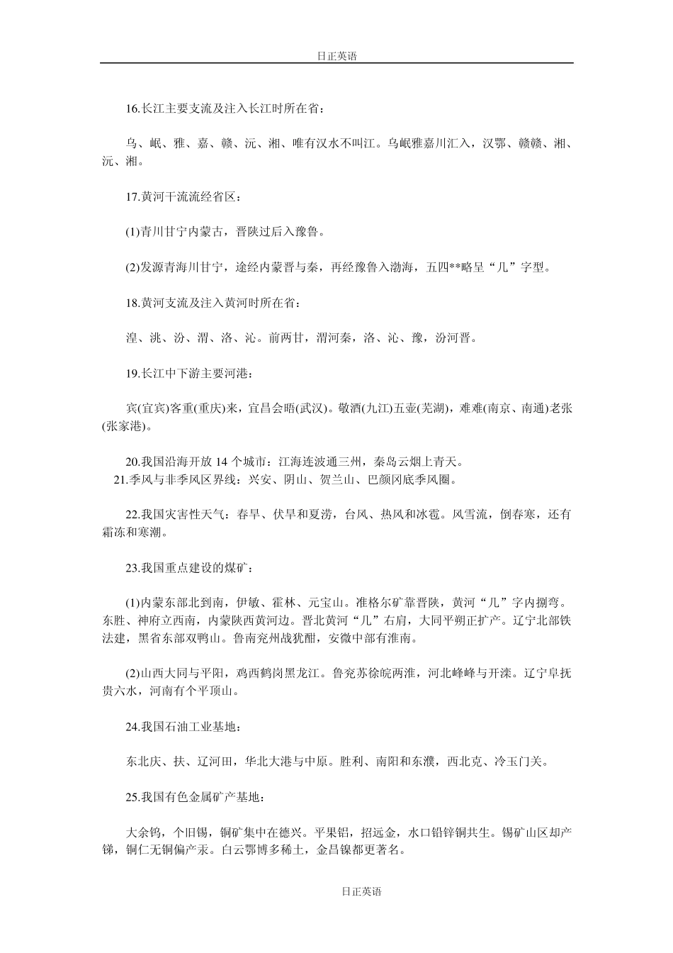 初一地理知识巧记47条口决_第3页