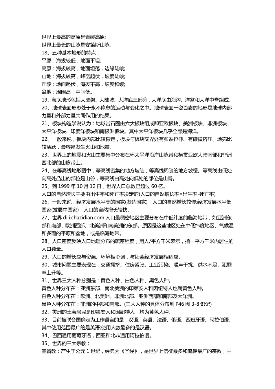 初一地理知识点总结_第2页