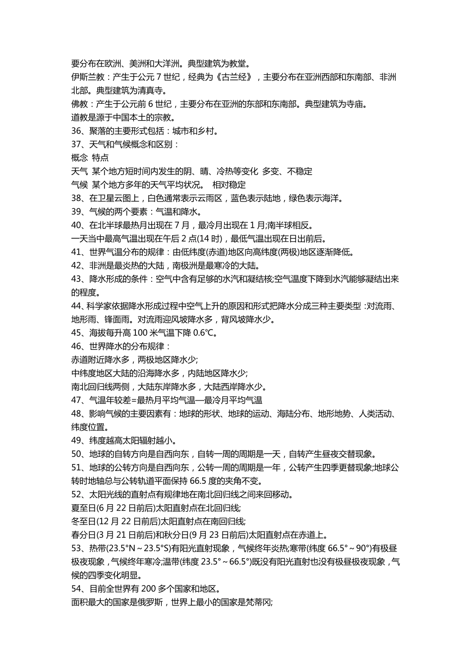 初一地理知识点总结_第3页
