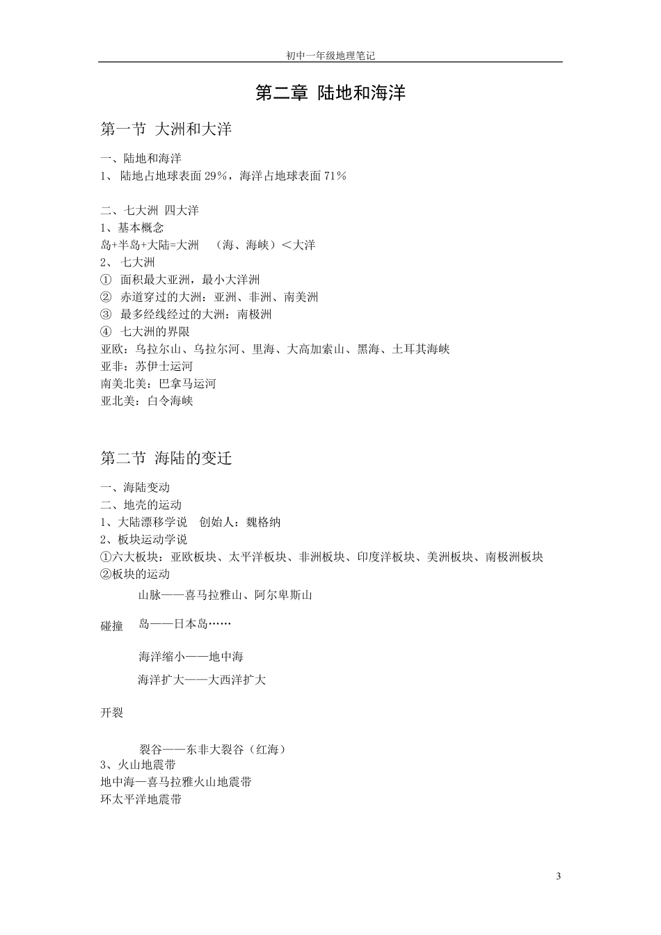 初一地理笔记整理_第3页