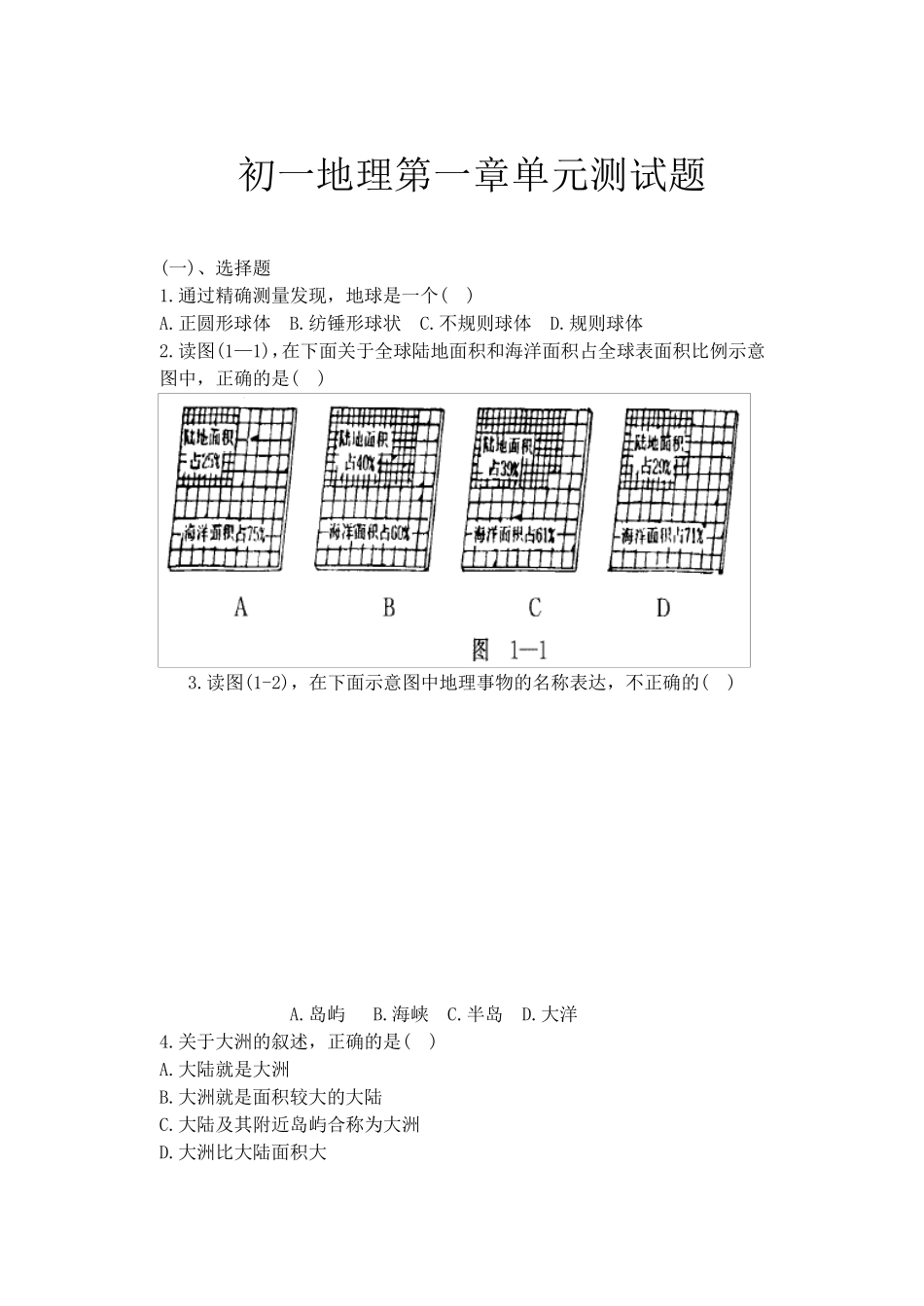 初一地理第一章单元测试题_第1页