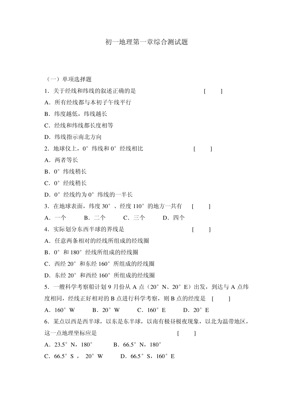 初一地理第一章综合测试题_第1页