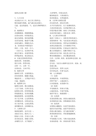 初一地理记忆顺口溜