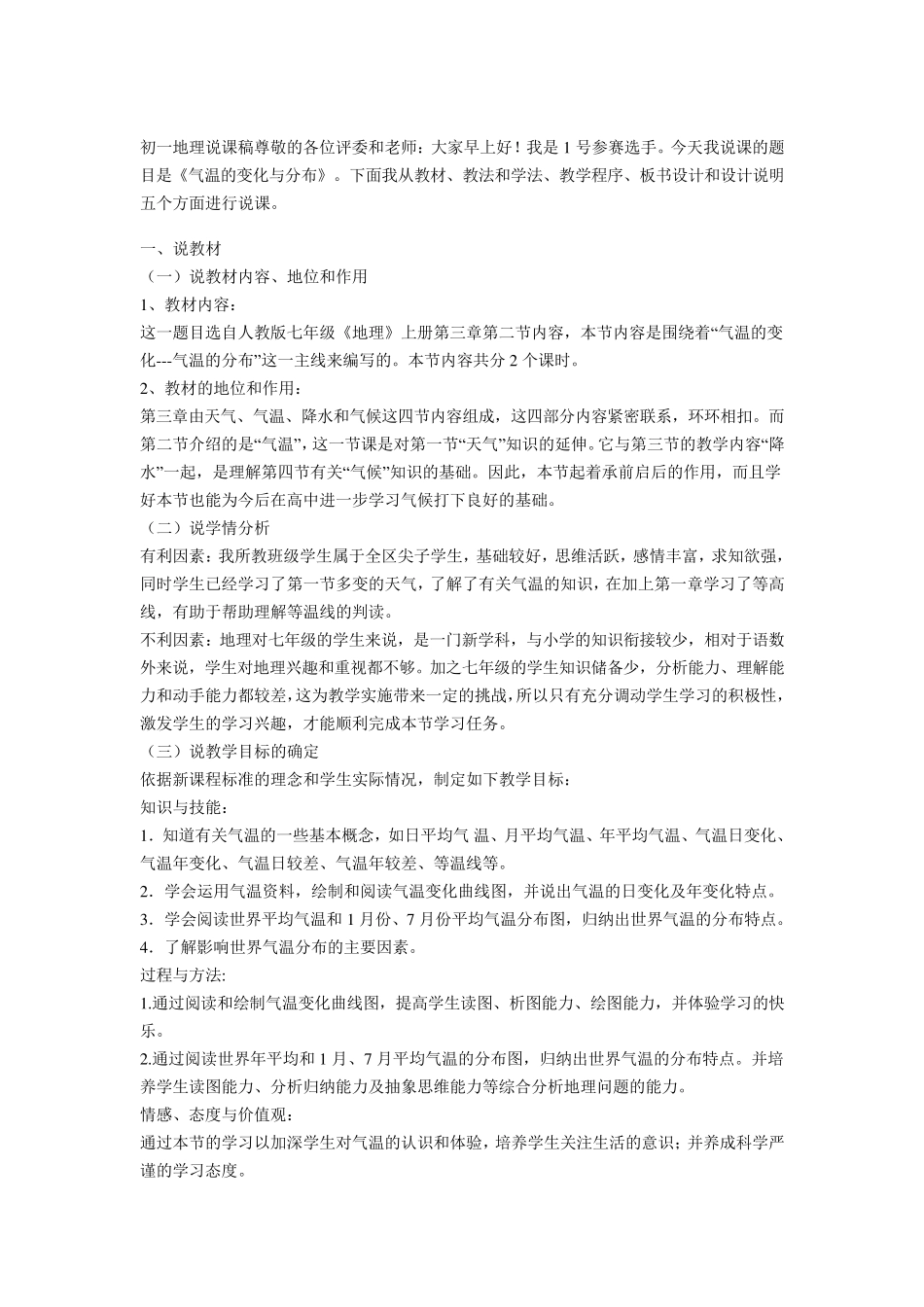 初一地理说课稿气温的变化与分布_第1页