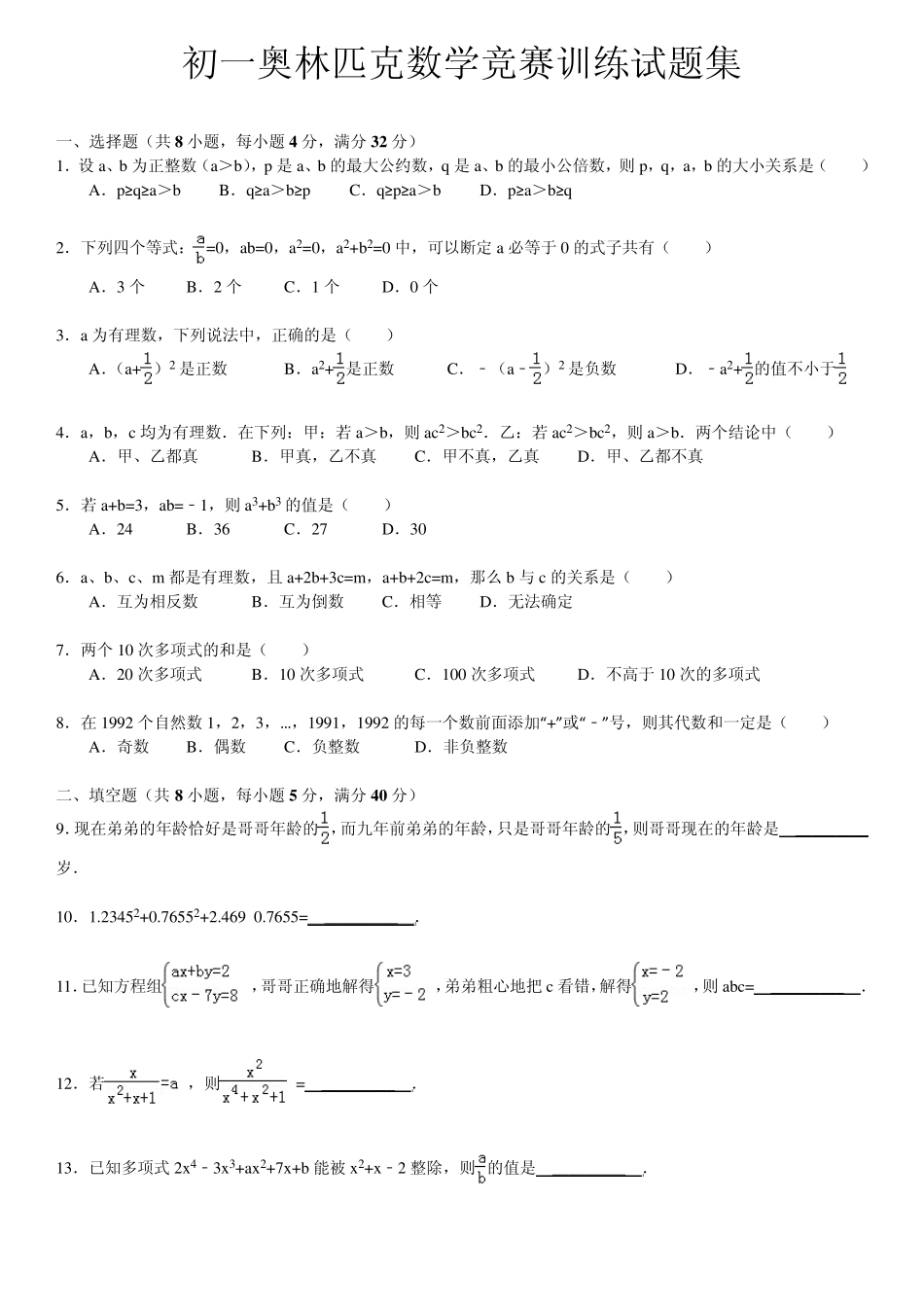 初一奥林匹克数学竞赛训练试题集_第1页