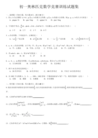 初一奥林匹克数学竞赛训练试题集