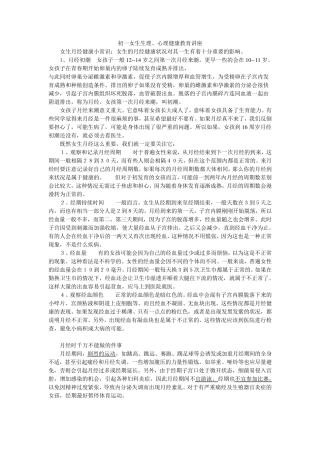 初一女生生理健康教育