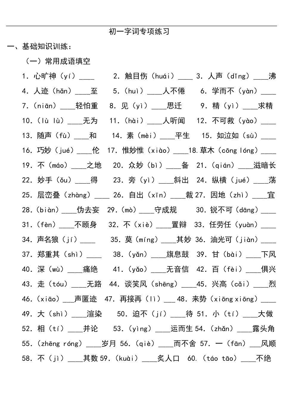初一字词专项练习_第1页