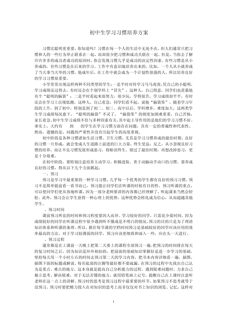 初一学习方法：初中生学习习惯培养方案_第1页