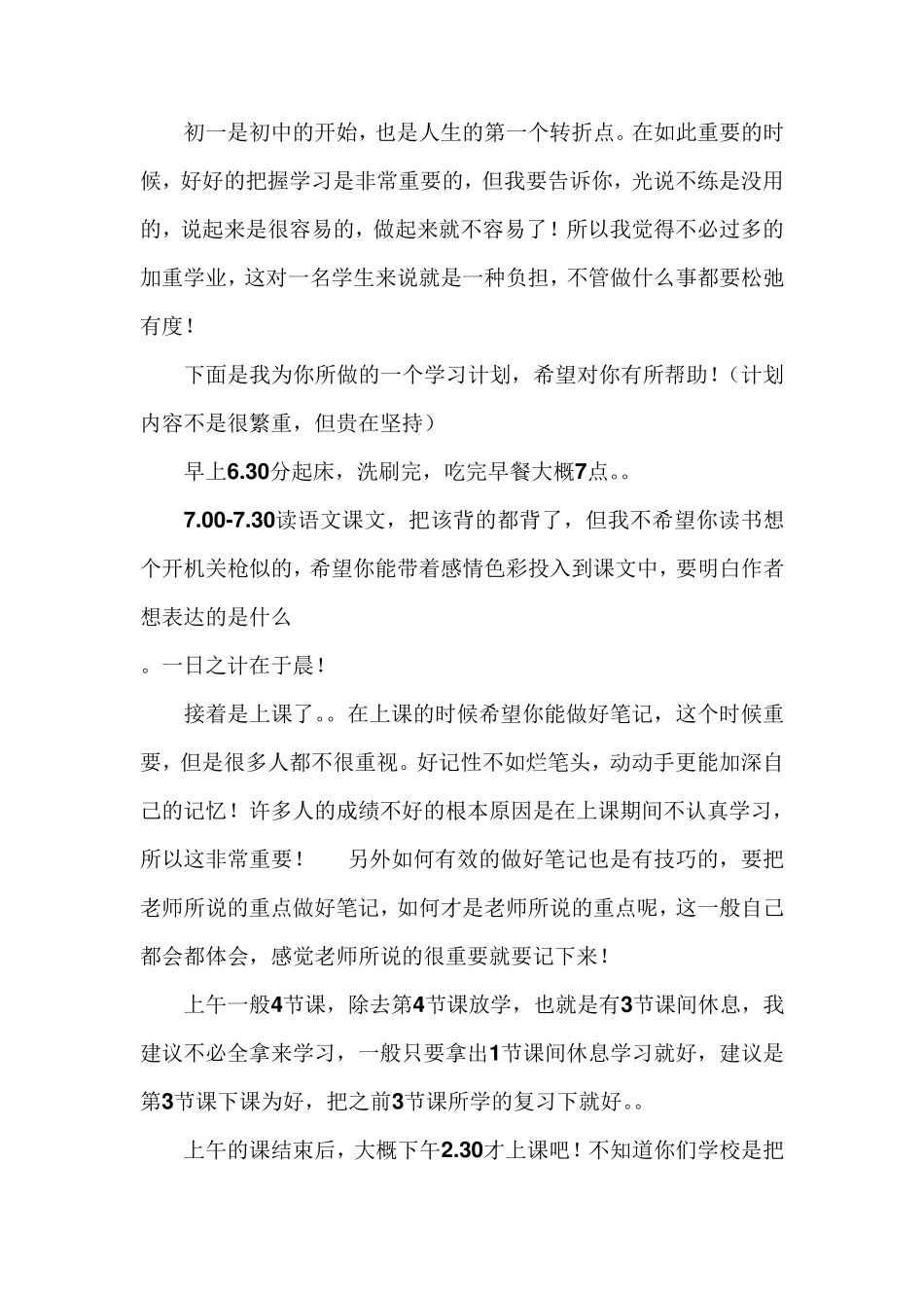 初一学习计划_第1页