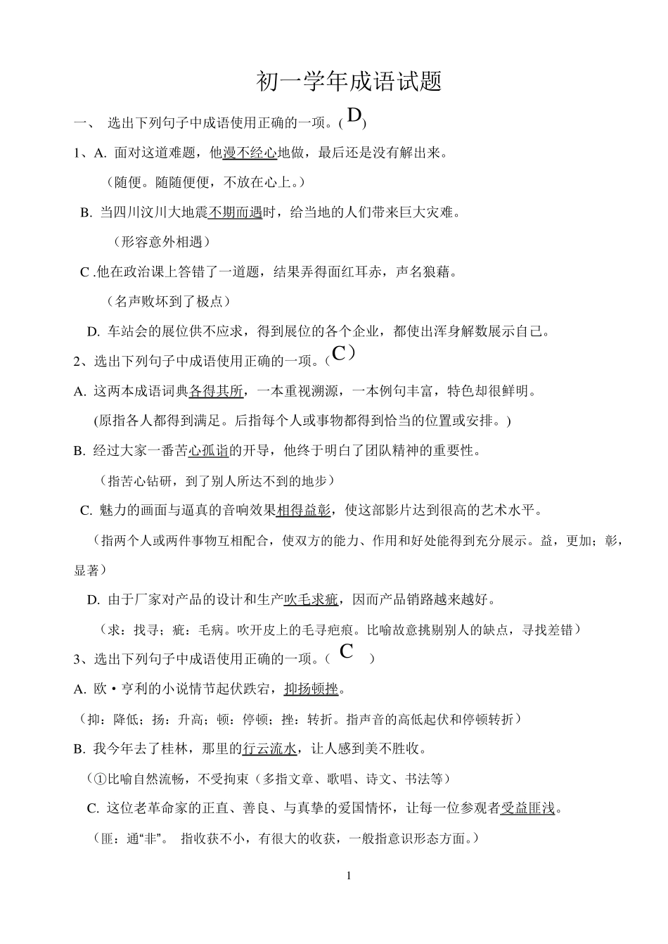 初一学年成语试题有答案_第1页