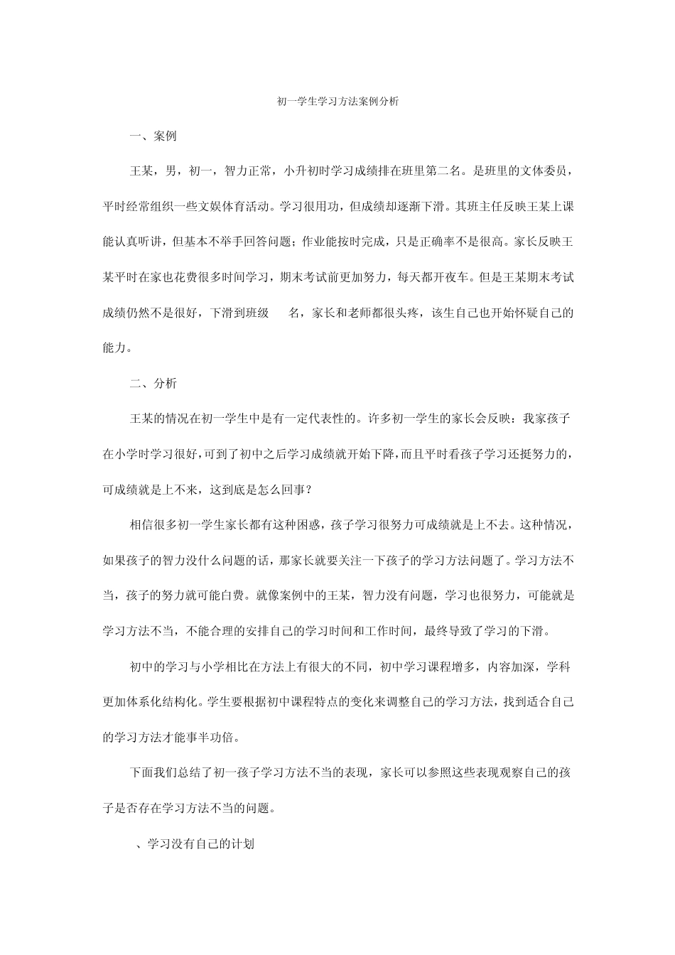 初一学生学习方法案例分析_第1页