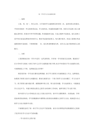 初一学生学习方法案例分析