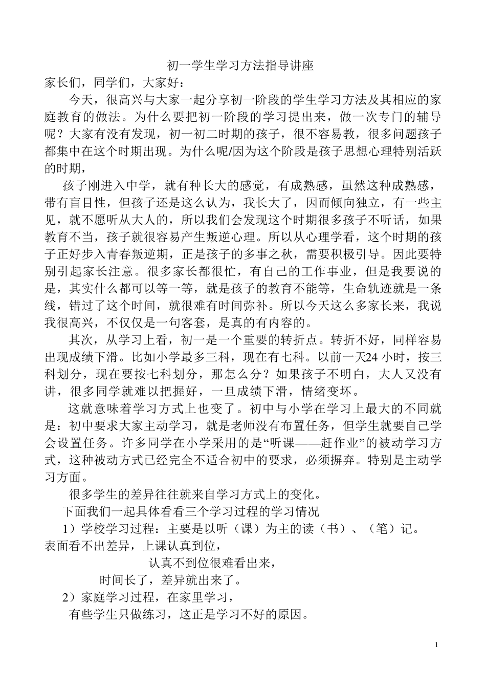 初一学生学习方法讲座_第1页